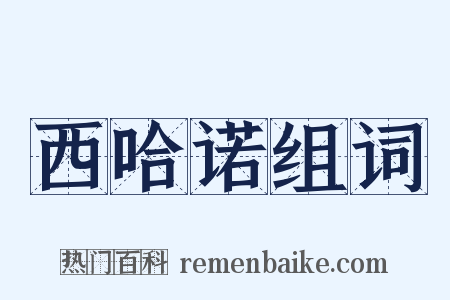 西哈诺组词是什么意思的图片